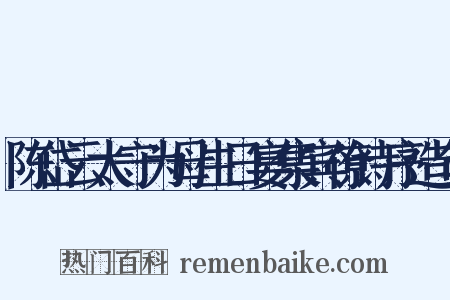 陈岱云太守为母生日宴集宾僚诗序造句是什么意思的图片